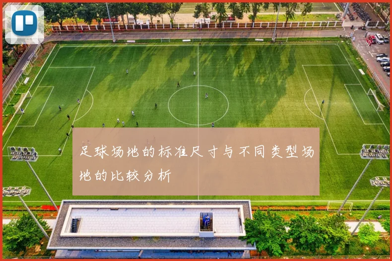 足球场地的标准尺寸与不同类型场地的比较分析